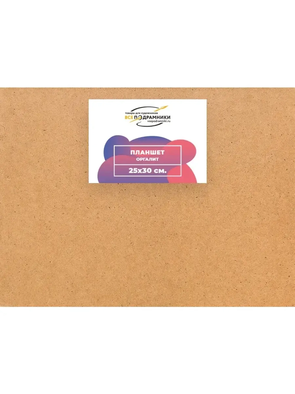 Планшет 25x30 см. Оргалит