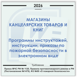 Магазин канцелярских товаров. Электронный пакет документов по пожарной безопасности (2026 г.)