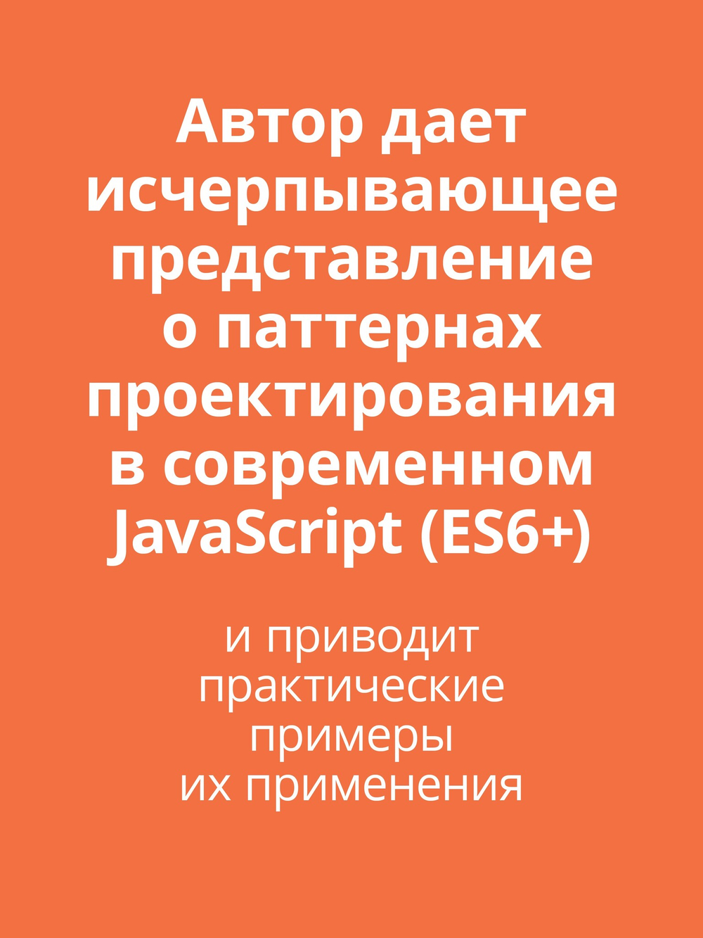 Паттерны проектирования JavaScript