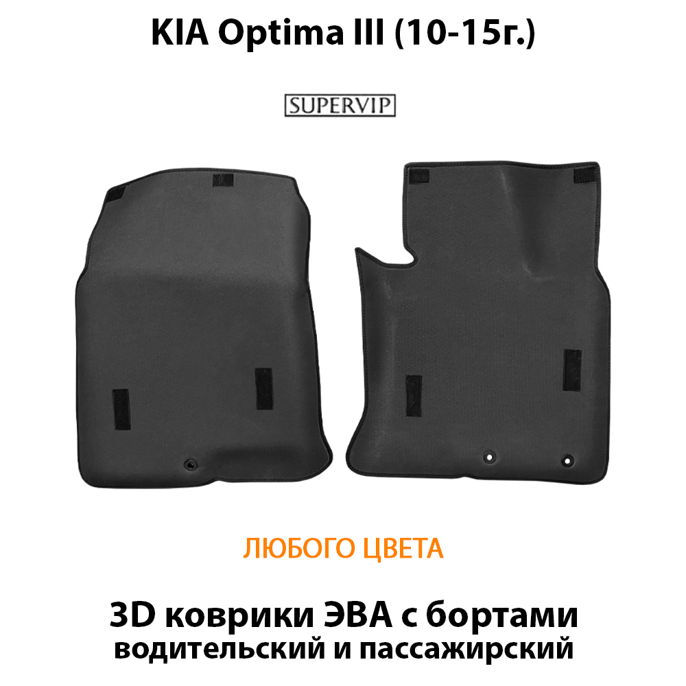 передние eva коврики в салон авто для kia optima III от supervip