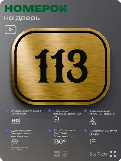 Номерок на дверь квартиры 113, для кабинета, офиса, шильдик 9 х 7 см, золотистый, Айдентика Технолоджи