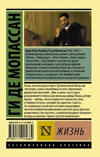 Жизнь. Ги де Мопассан