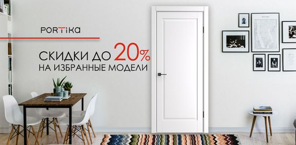 Специальное предложение на двери Portika - скидки до 20%