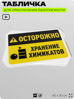 Табличка для обеспечения безопасности "Осторожно, хранение химикатов", для офиса, по охране труда для предприятия, организаций, 40х30 см, Silver Plane x Айдентика Технолоджи