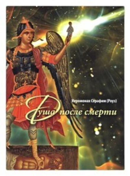 Душа после смерти (Сретенский м.) (Иером. С. Роуз)