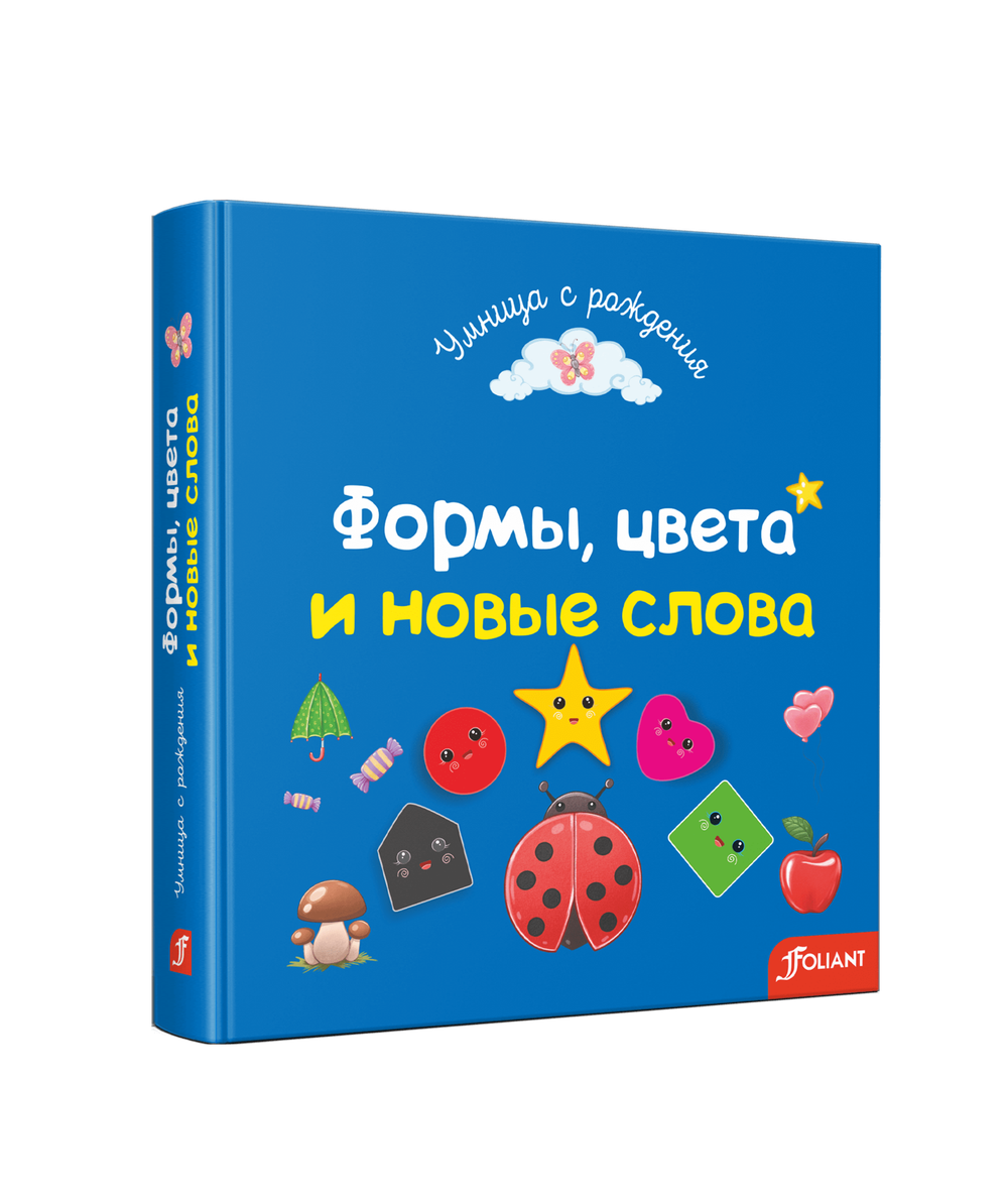 Формы, цвета и новые слова