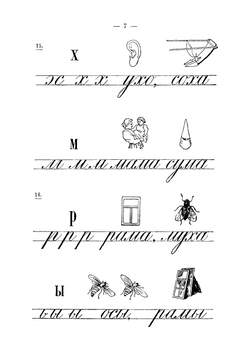 Наглядные уроки письма. Прописи, картинки, задачи, правила | Флеров Всеволод Александрович