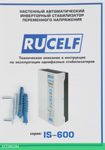 Стабилизатор напряжения Rucelf IS-600 белый