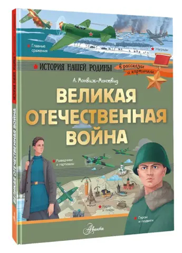 Великая Отечественная война