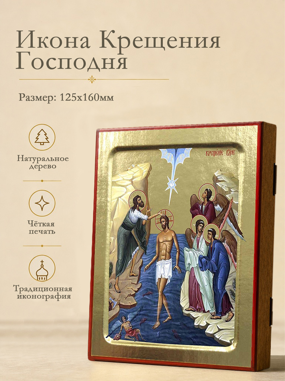 Икона Крещения Господня на дереве: 125 х 160 (Синопсисъ)