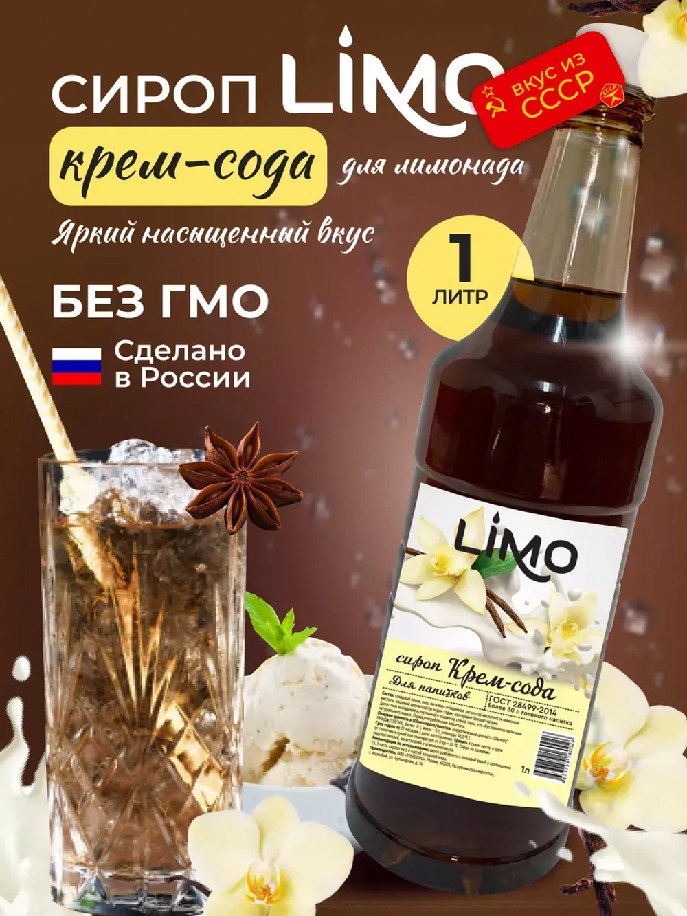 Сироп Крем-Сода для лимонадов и коктейлей 1л. Опт от 12 шт.