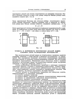 Допуски и посадки. Справочник. Часть 1 | В. Д. Мягков