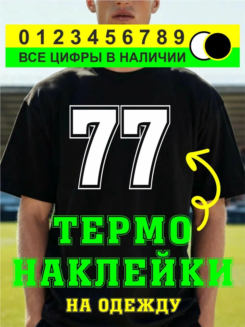 Термо наклейка цифра 1 на спортивную одежду