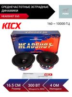Колонки автомобильные эстрадные Headshot E65 16,5см ()