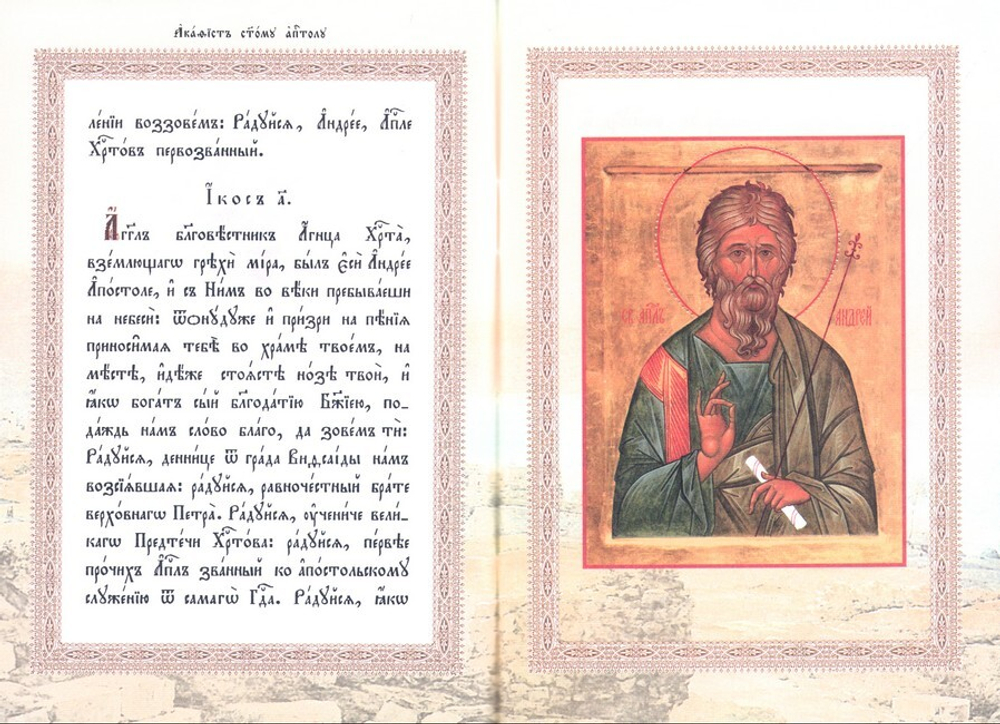 Акафист святому апостолу Андрею Первозванному на церковно-славянском языке