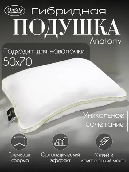 Подушка анатомическая 50х70 OnSilk Латекс лайк