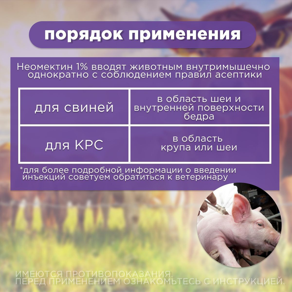 Раствор для инъекций для лечения и профилактики паразитарных болезней у жвачных животных и свиней Неомектин 1% ( Apicenna ), 100мл Ивермектин
