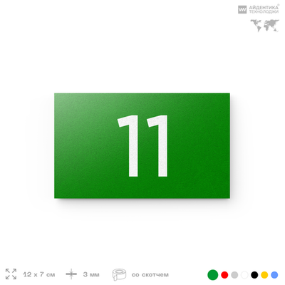 Табличка с номером 11 на дверь квартиры, для офиса, кабинета, аудитории, склада, зеленая 120х70 мм, Айдентика Технолоджи