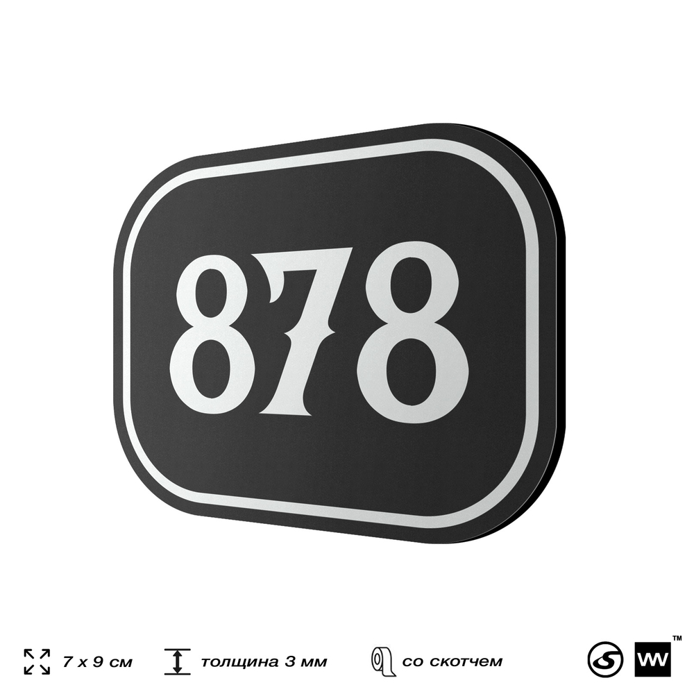 Номерок на дверь квартиры 878, для кабинета, офиса, шильдик 9 х 7 см, черный, Айдентика Технолоджи