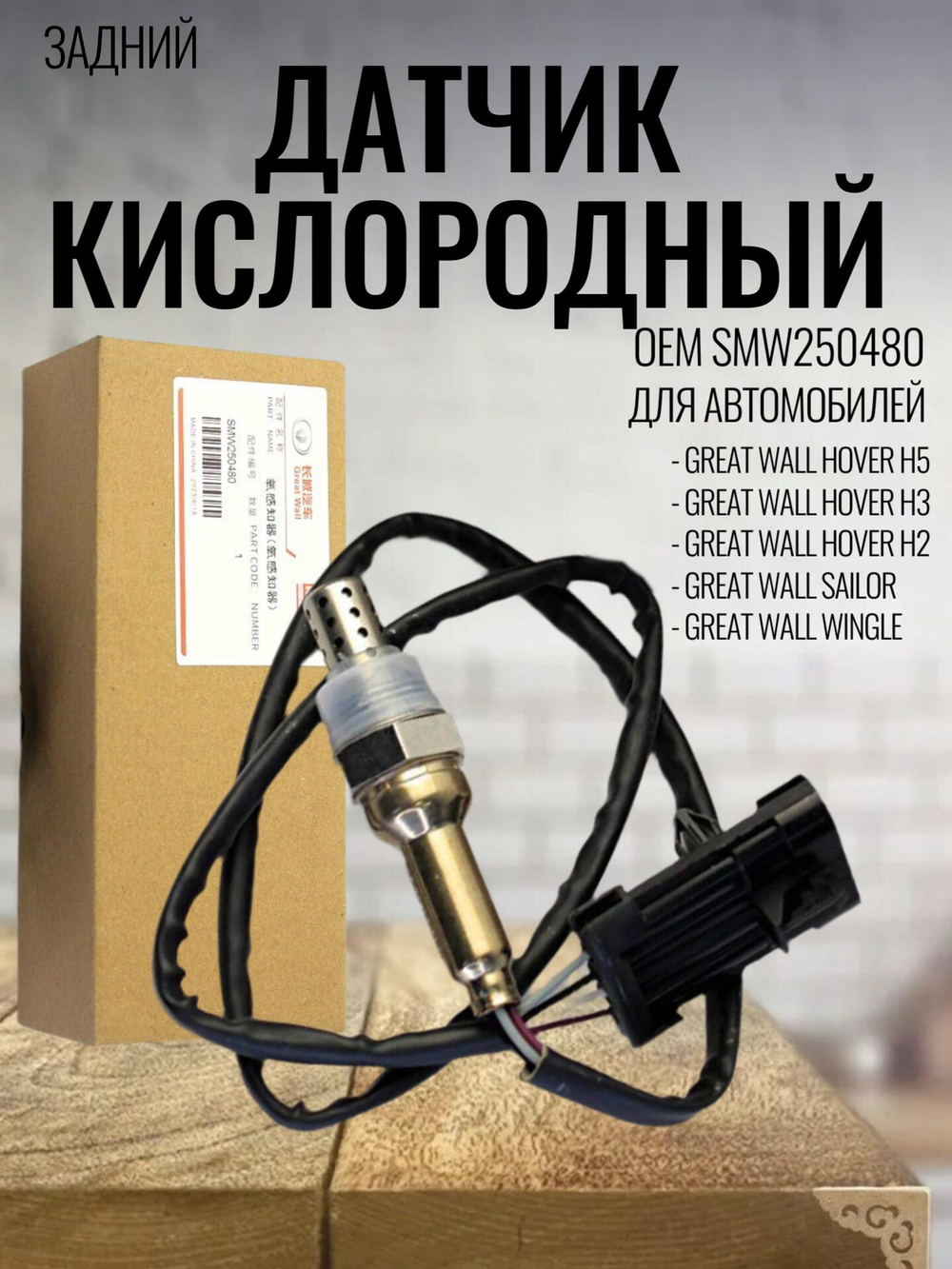 Датчик кислородный SMW250480 для Great Wall Hover H2, H3, H5