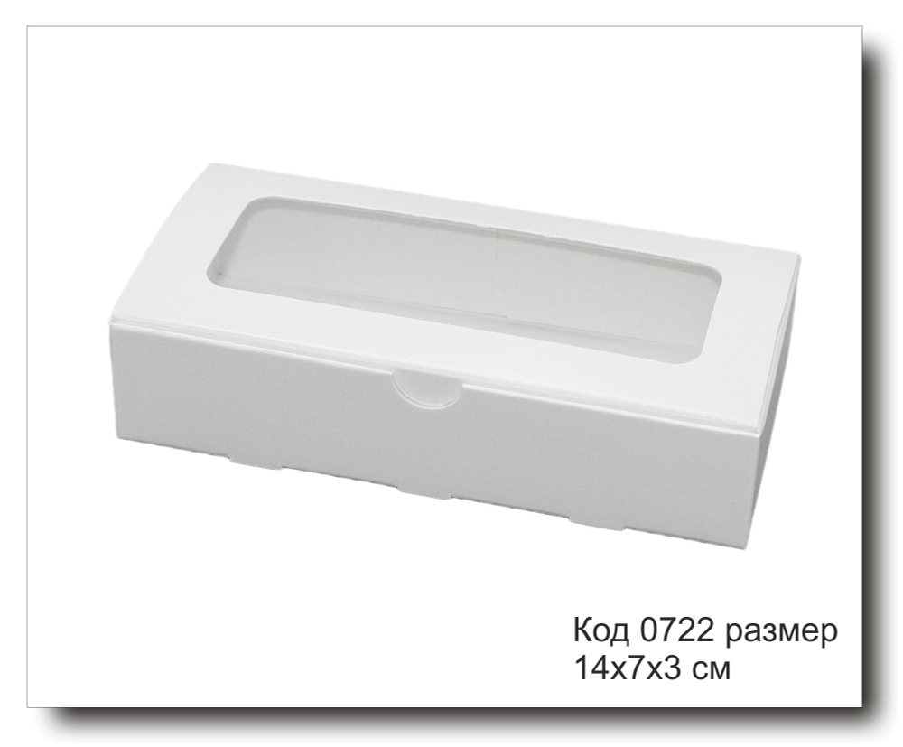 Коробка код 0722 подарочная белая с окном 14х7х3 см