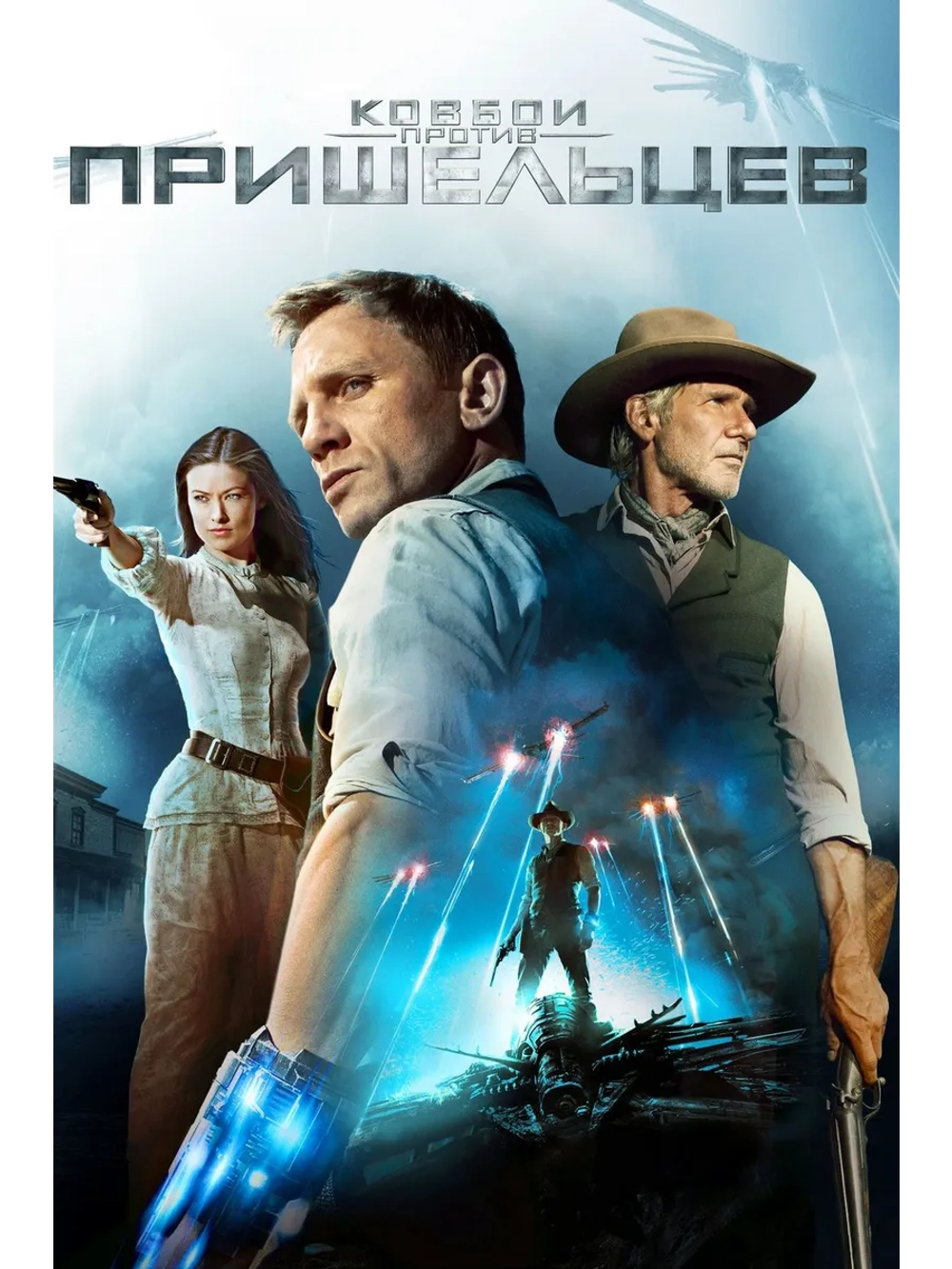 Ковбои против пришельцев (2011) (DVD-R)