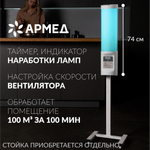 Рециркулятор бактерицидный Армед 2-115 ПТ