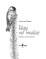 Иду по тайге (2-е изд.)