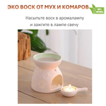 Воск ароматический, ОТ МУХ И КОМАРОВ, насыпной в гранулах с фитилем / свеча в гранулах