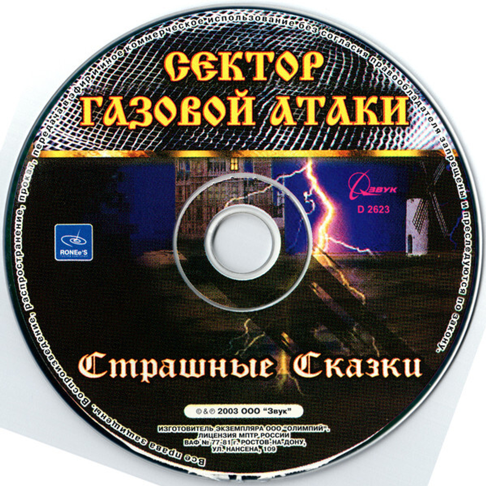 Сектор Газовой Атаки / Страшные Сказки (CD)