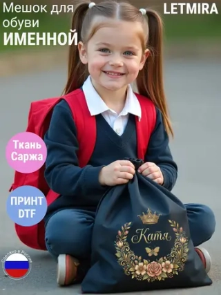 Мешок для обуви , сумка для сменки Катя
