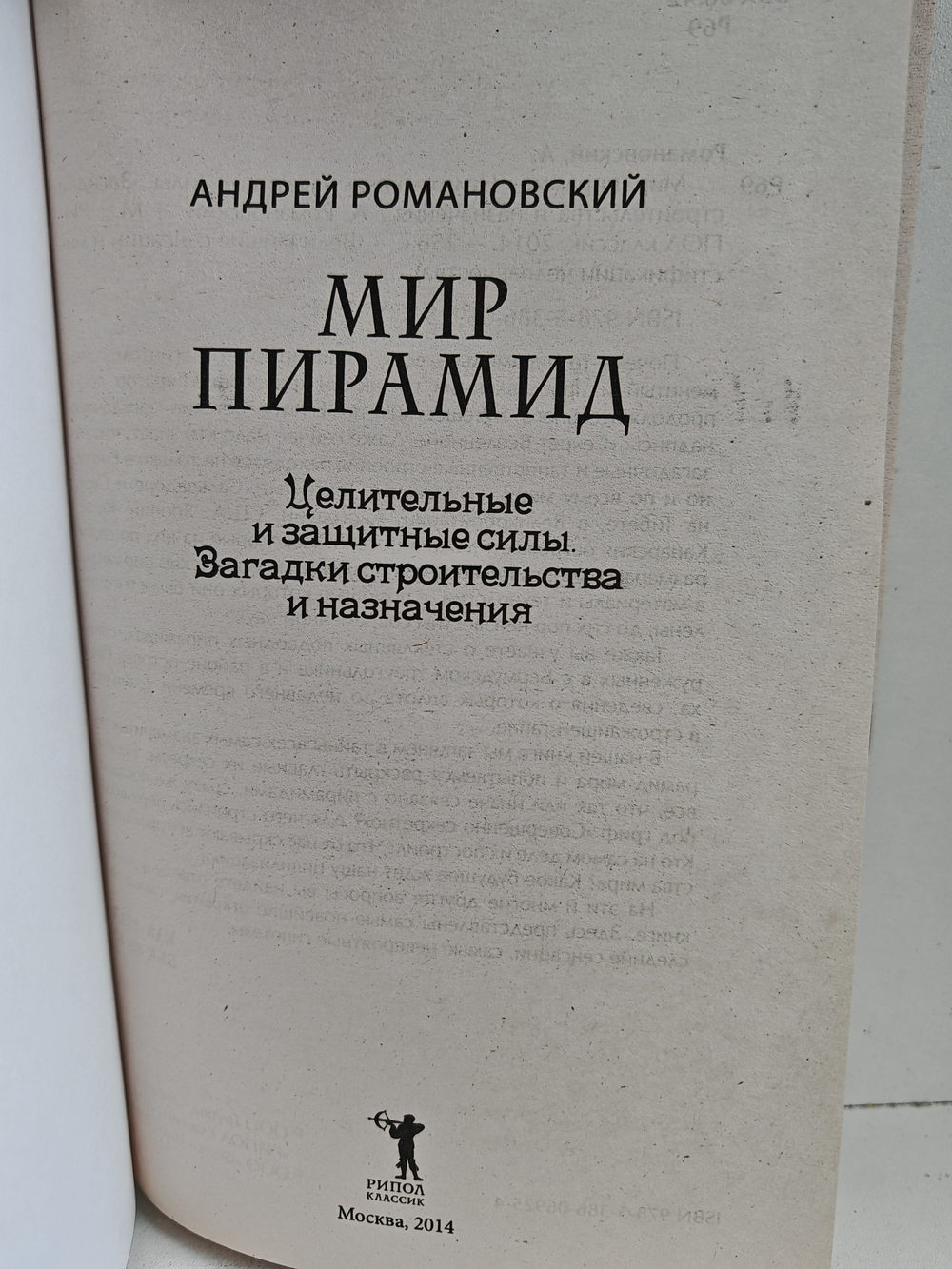 Мир пирамид. Целительные защитные силы. Загадки строительства и назначения
