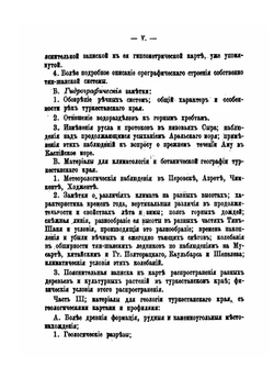 Путешествия по Туркестанскому краю и исследование горной страны Тянь-Шаня | Н.А. Северцов