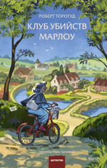 Клуб убийств Марлоу