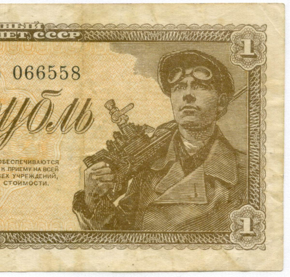 Казначейский билет 1 рубль 1938 год СВ 066558. F-VF