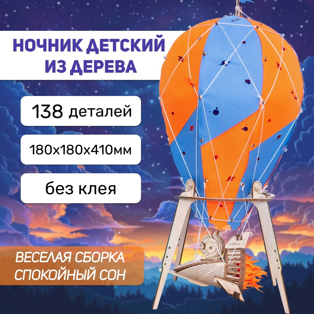 Деревянный конструктор Ночник воздушный шар "Созвездие панды" (Lemmo)