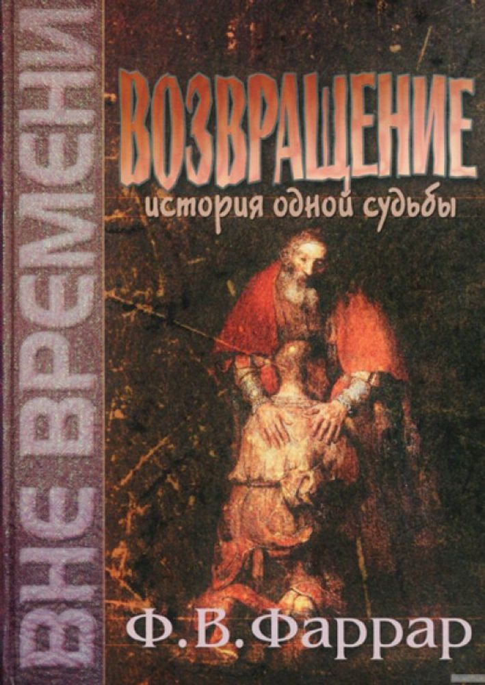 Возвращение. История одной судьбы