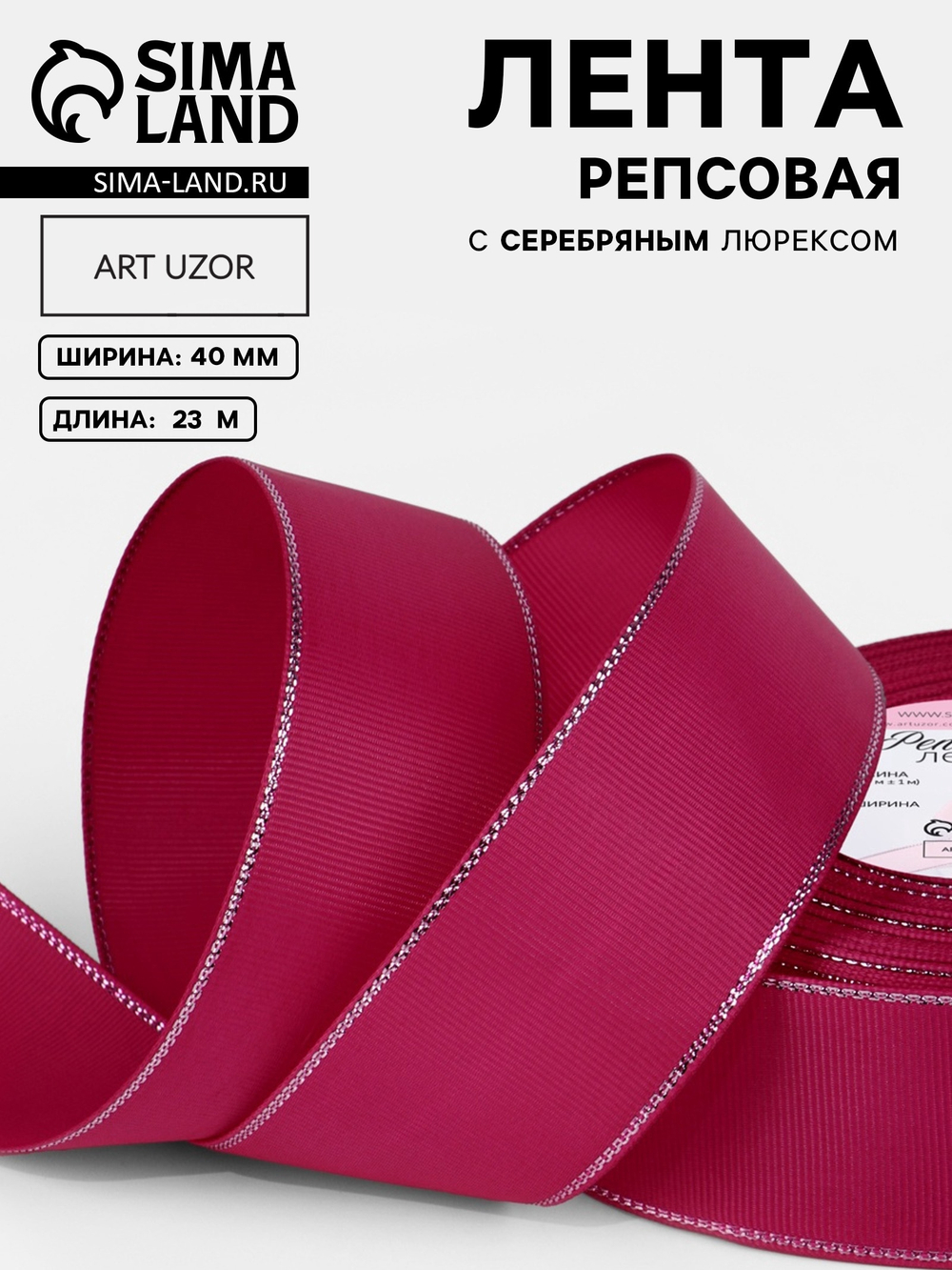 Лента репсовая, с серебряным люрексом, 40 мм, ярко-розовая №028, 10508054