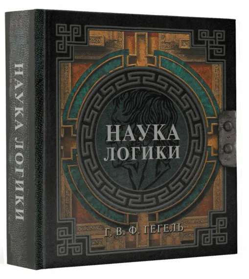 Наука логики