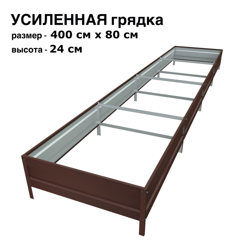 Оцинкованная грядка усиленная 400см x 80см высота 24см с полимерным покрытием RAL 8017 шоколад | АЙГРЯДКИ!