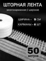 Шторная лента широкая тесьма для штор