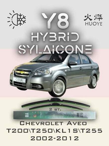 Щетки стеклоочистителя HUOYE Y8 550/400 мм на Chevrolet Aveo | Hook/J-Hook