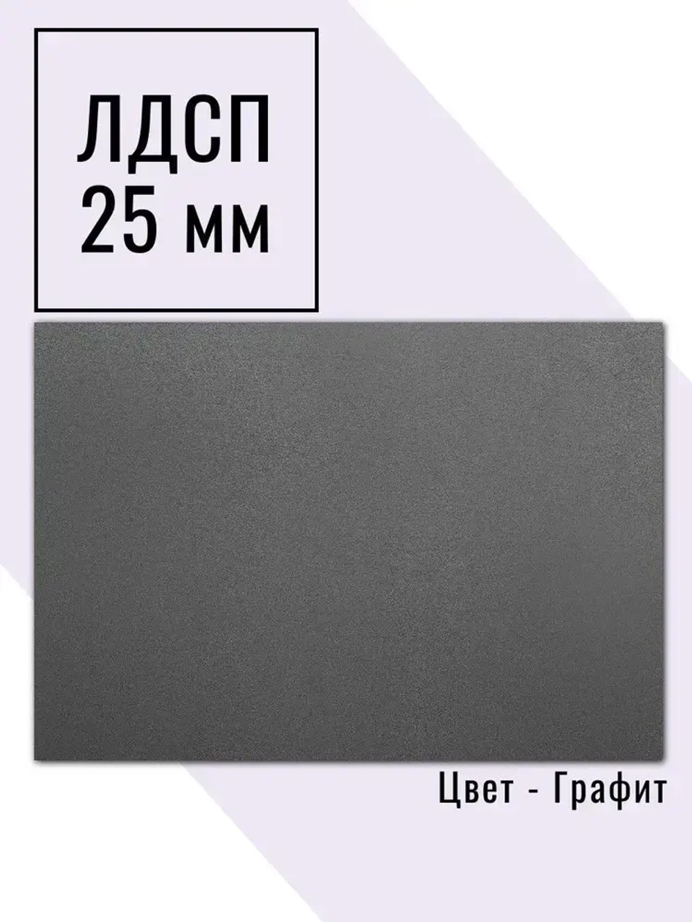 Мебельный щит 75*140 см Графит ЛДСП EGGER 25 мм с кромкой 2 мм
