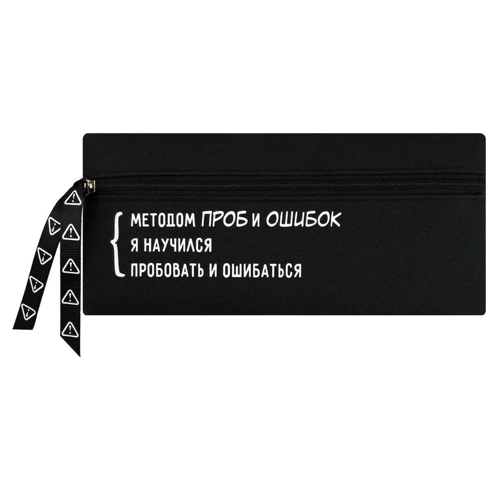Пенал на молнии 19.5х9см. "Цитата дня. Черный" полиэстер, шелкография (Феникс+)