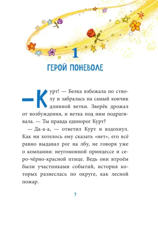 Трудно быть единорогом! Книга 2