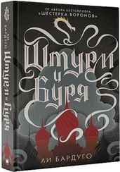 Штурм и буря