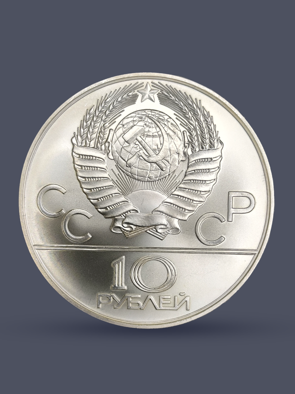 Монета 10 рублей СССР Олимпиада 1980 - Прыжки с шестом