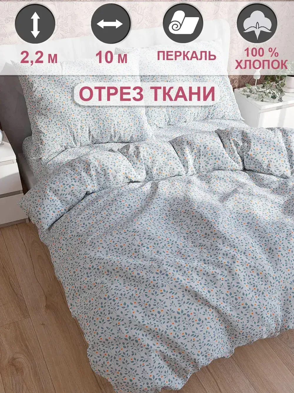 Ткань для пошива "Райс" Сказка перкаль, длина 10 м., ширина 2,2 м.