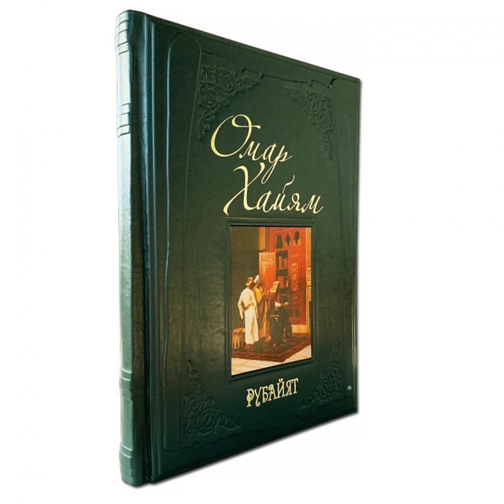 Омар Хайям. Рубайят