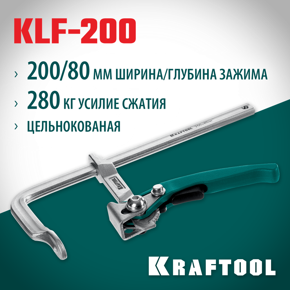 KRAFTOOL KLF-200, 200/80 мм, струбцина быстрозажимная (32020-200)